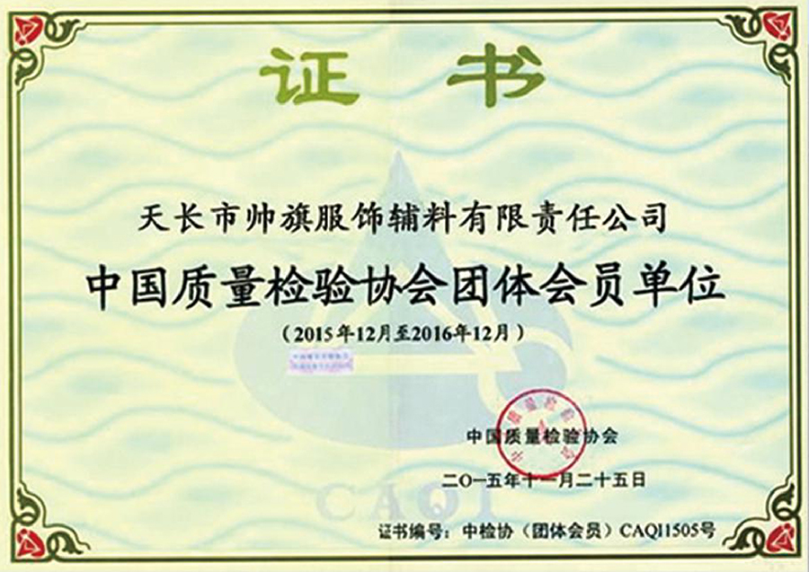 zg****質量檢驗協會團體會員單位